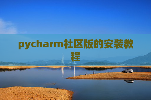 pycharm社区版的安装教程